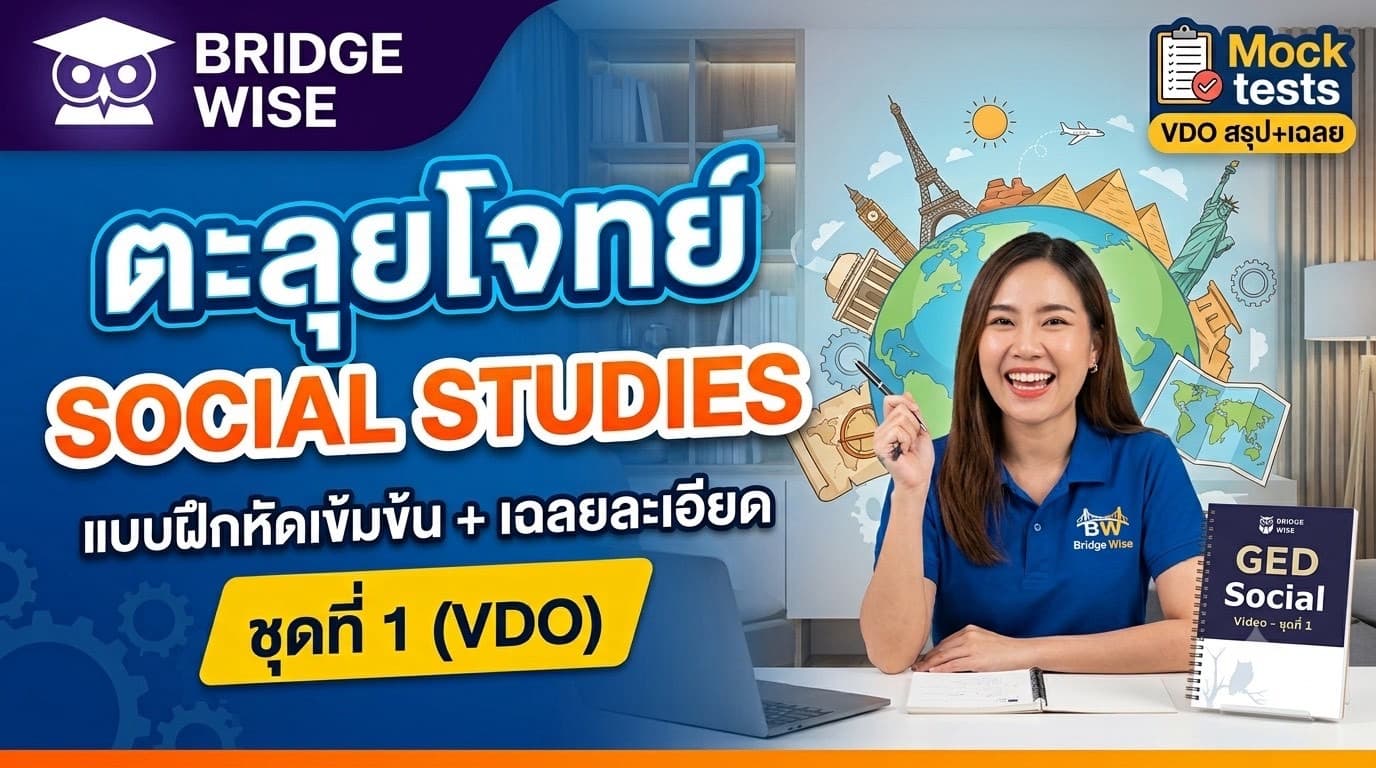 Social Studies VDO + PDF ชุดที่ 1