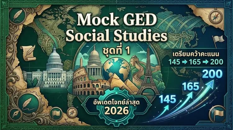 Social Studies 📝 Mock Test ชุดที่ 1